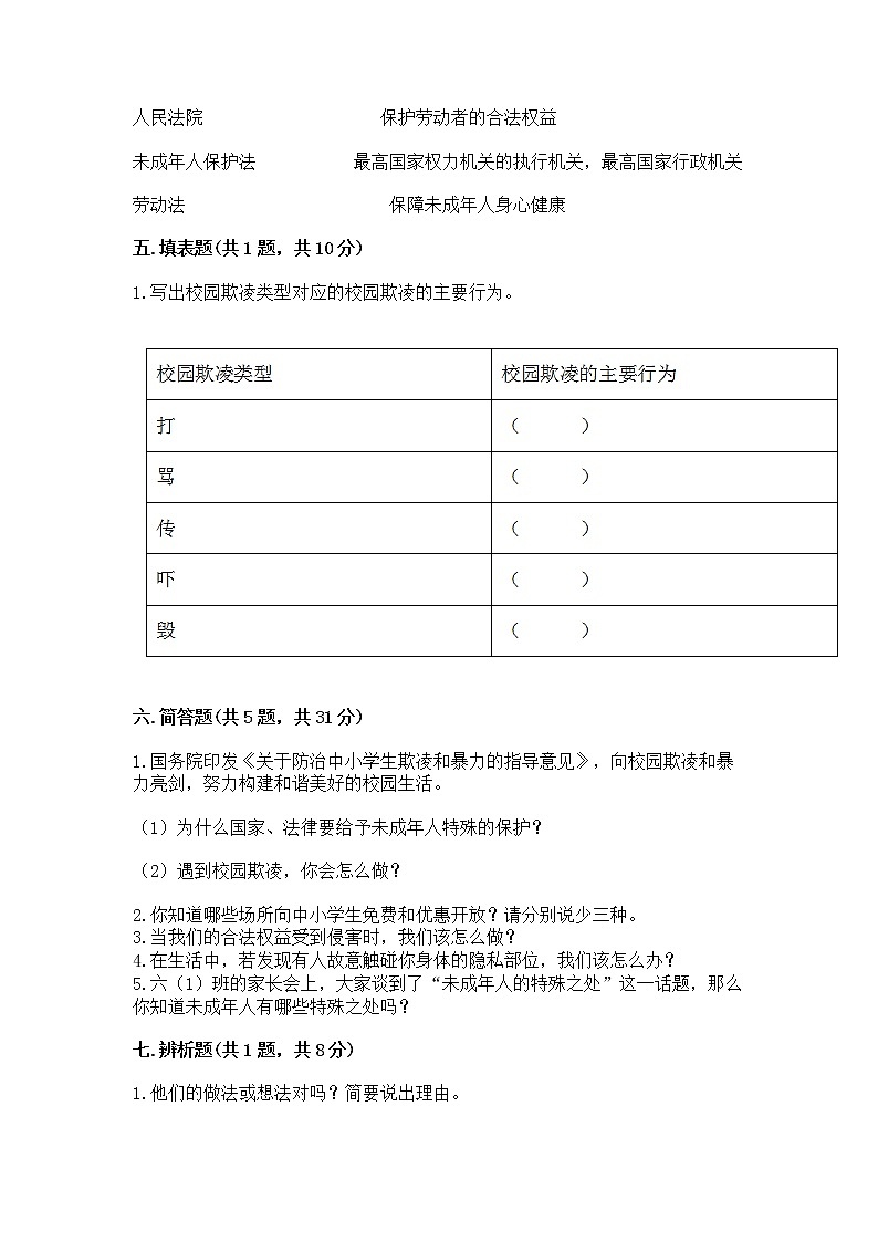 人教部编版  五年级下册第五单元 法律保护我们健康成长11我们受特殊保护测试卷附参考答案（B卷）第3页