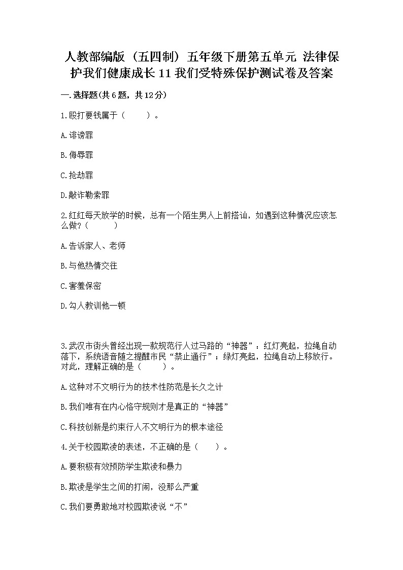 人教部编版  五年级下册第五单元 法律保护我们健康成长11我们受特殊保护测试卷附参考答案【突破训练】第1页
