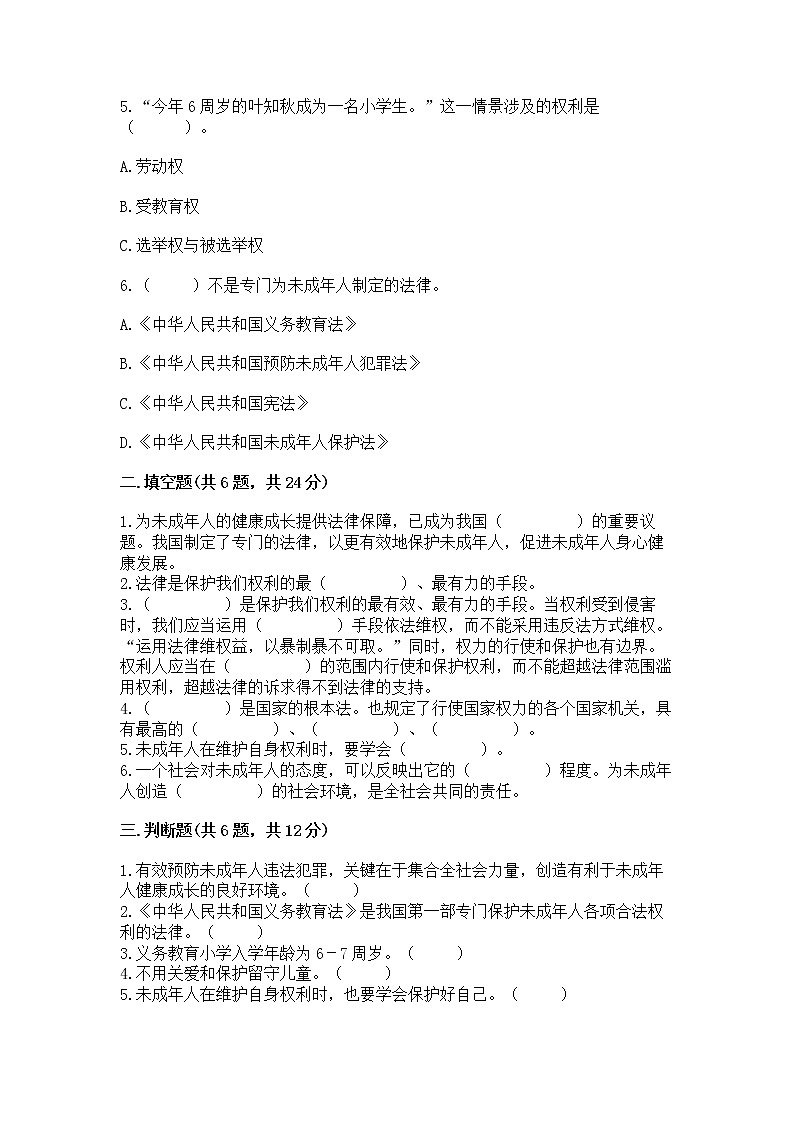 人教部编版  五年级下册第五单元 法律保护我们健康成长11我们受特殊保护测试卷附参考答案【突破训练】第2页