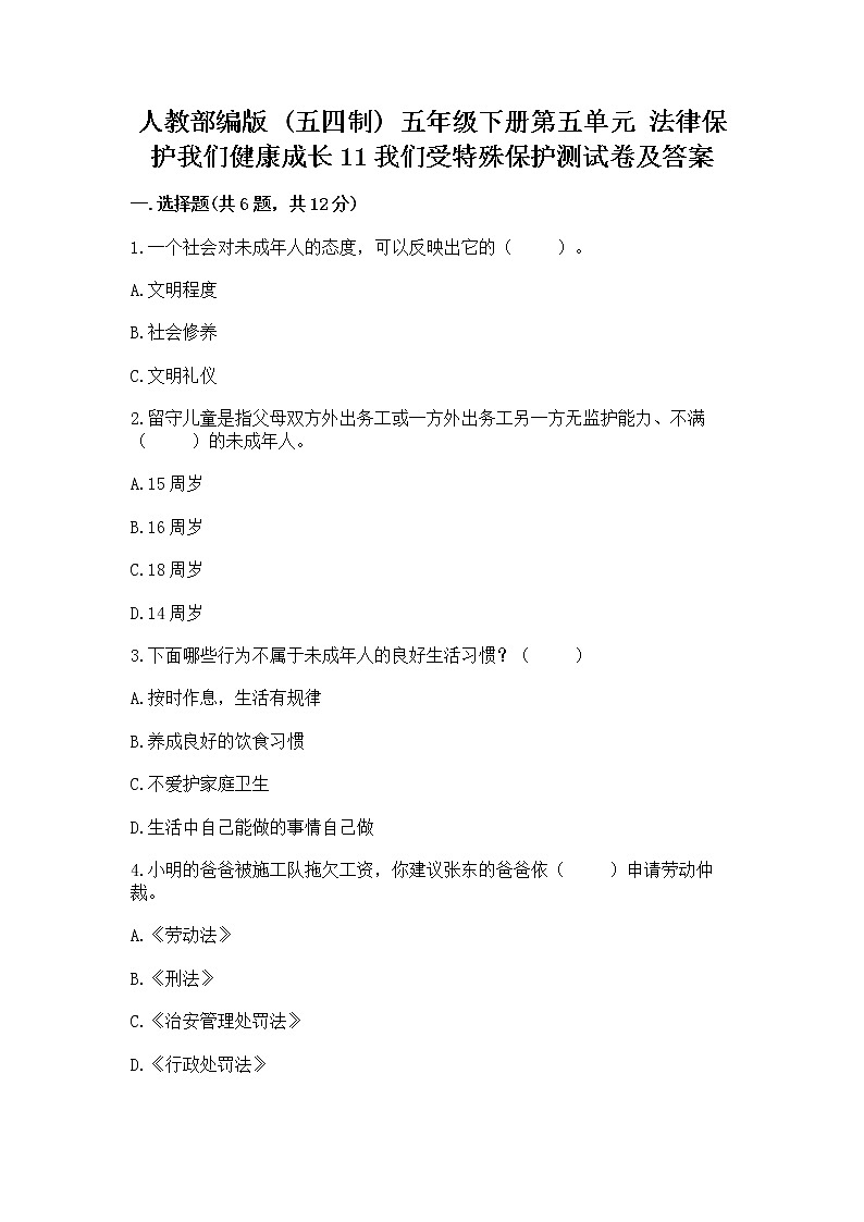 人教部编版  五年级下册第五单元 法律保护我们健康成长11我们受特殊保护测试卷【必刷】第1页
