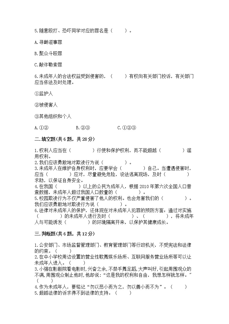 人教部编版  五年级下册第五单元 法律保护我们健康成长11我们受特殊保护测试卷【必刷】第2页