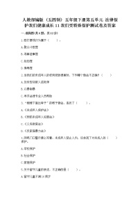 政治 (道德与法治)五年级下册第五单元 法律保护我们健康成长11 我们受特殊保护同步测试题