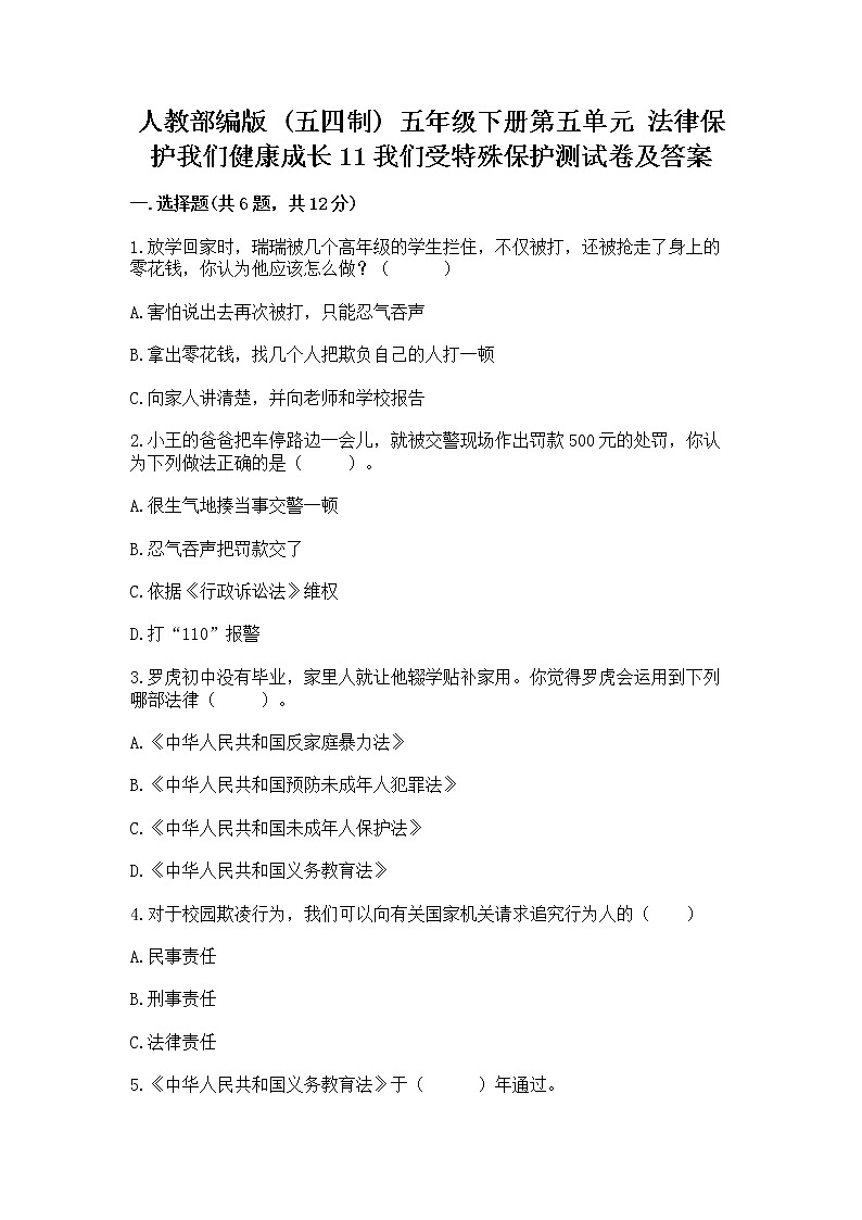人教部编版  五年级下册第五单元 法律保护我们健康成长11我们受特殊保护测试卷附参考答案（突破训练）第1页