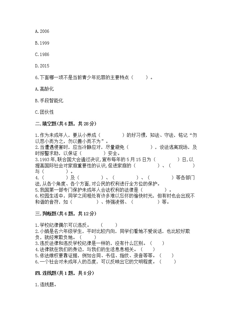 人教部编版  五年级下册第五单元 法律保护我们健康成长11我们受特殊保护测试卷附参考答案（突破训练）第2页