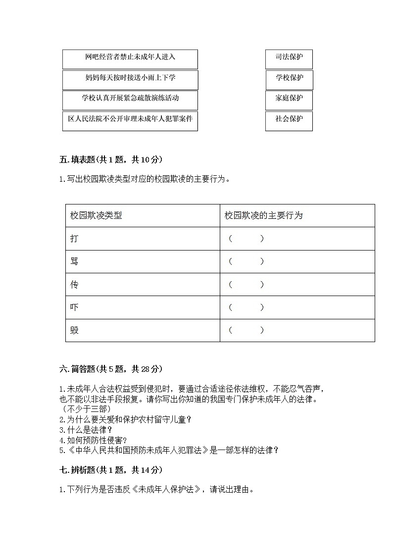 人教部编版  五年级下册第五单元 法律保护我们健康成长11我们受特殊保护测试卷附参考答案（突破训练）第3页