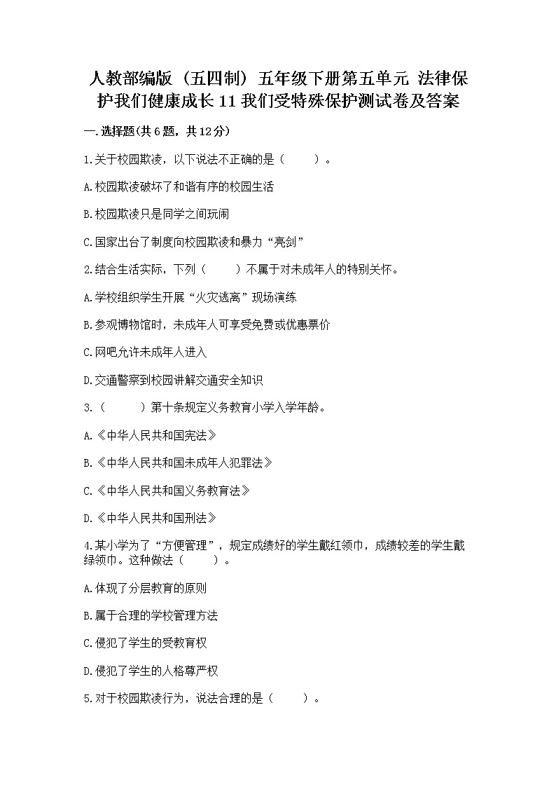 人教部编版  五年级下册第五单元 法律保护我们健康成长11我们受特殊保护测试卷完整参考答案第1页