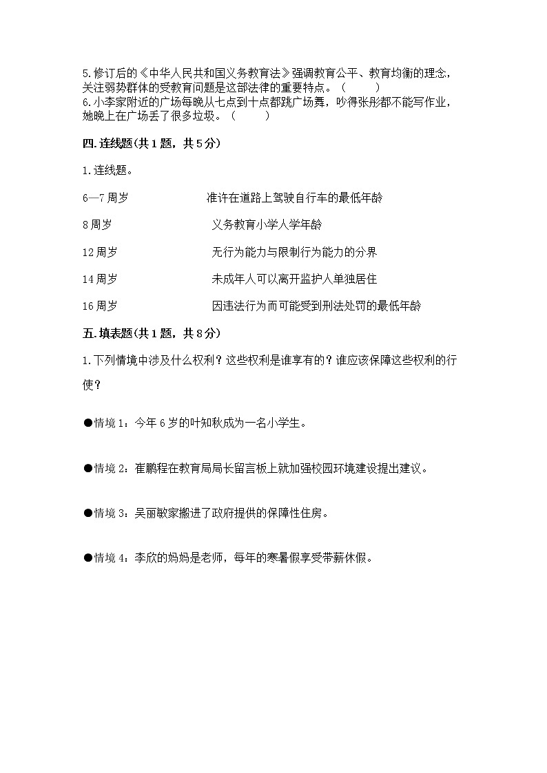 人教部编版  五年级下册第五单元 法律保护我们健康成长11我们受特殊保护测试卷及参考答案（突破训练）第3页
