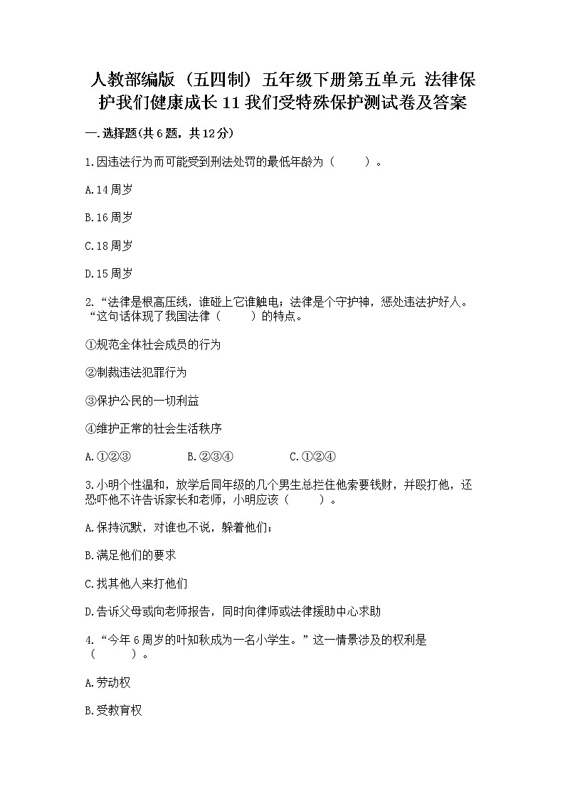 人教部编版  五年级下册第五单元 法律保护我们健康成长11我们受特殊保护测试卷及参考答案（B卷）第1页