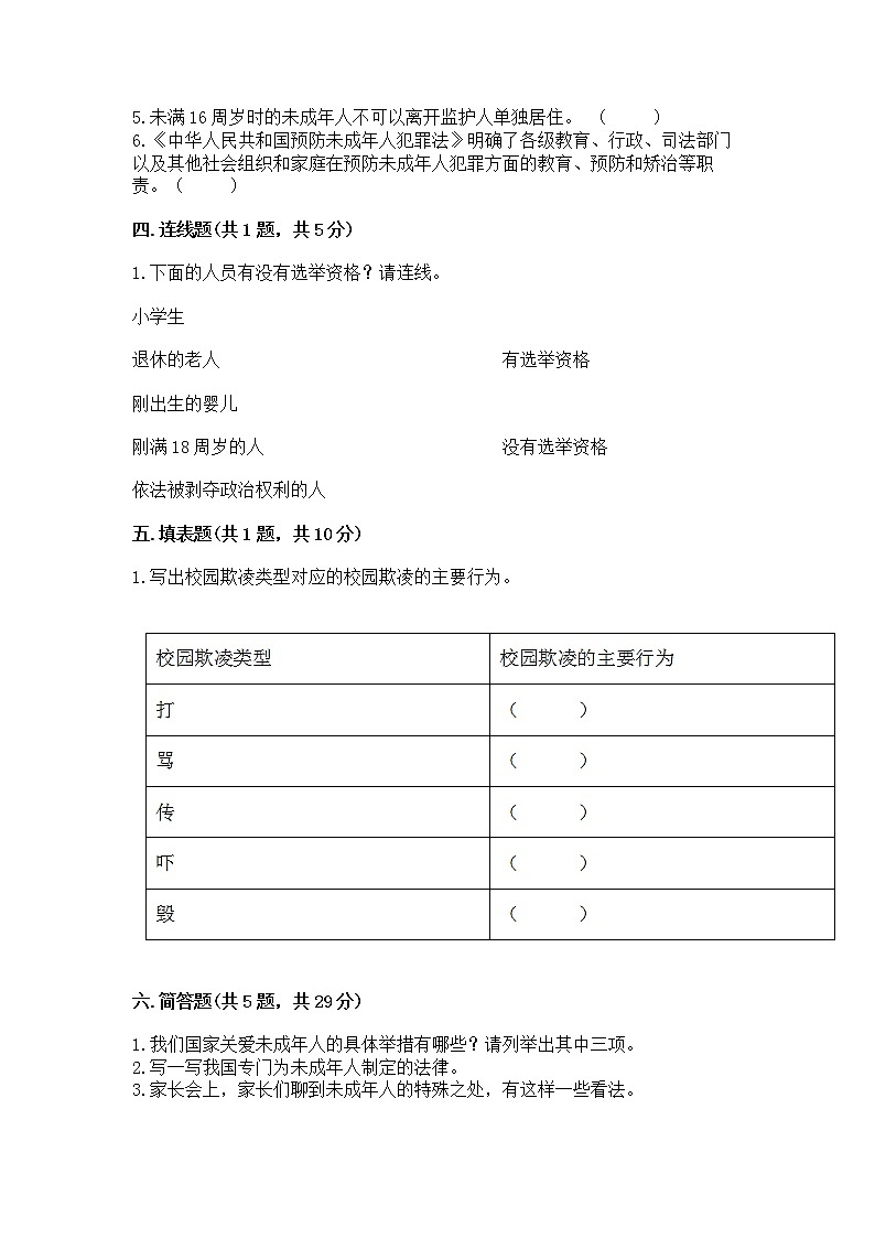 人教部编版  五年级下册第五单元 法律保护我们健康成长11我们受特殊保护测试卷及参考答案（B卷）第3页