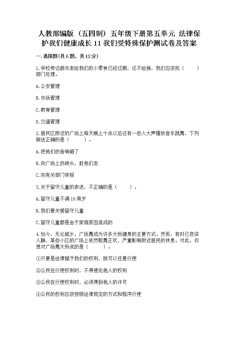 人教部编版  五年级下册第五单元 法律保护我们健康成长11我们受特殊保护测试卷（考点梳理）第1页