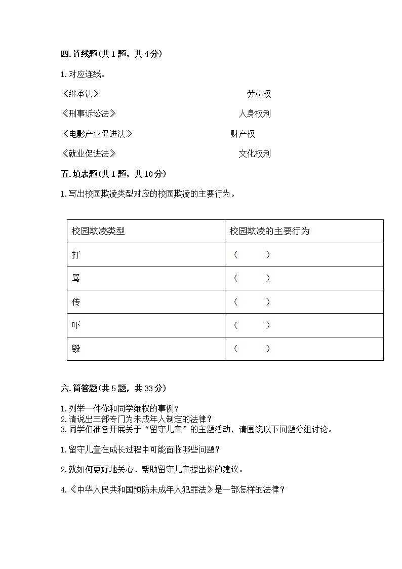 人教部编版  五年级下册第五单元 法律保护我们健康成长11我们受特殊保护测试卷（考点梳理）第3页