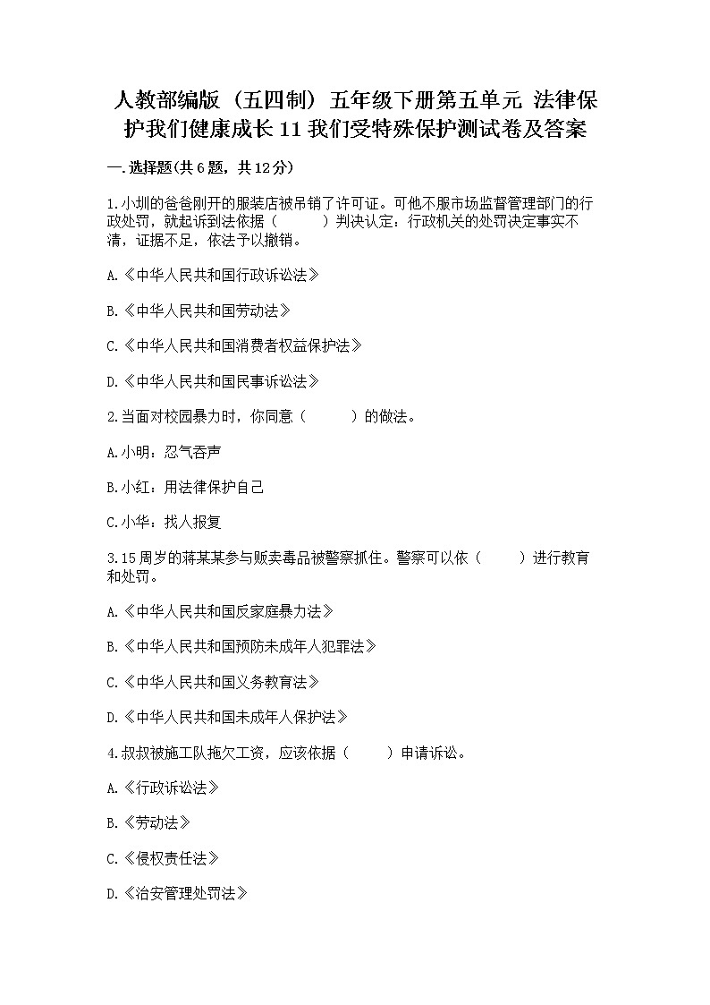 人教部编版  五年级下册第五单元 法律保护我们健康成长11我们受特殊保护测试卷完整参考答案第1页