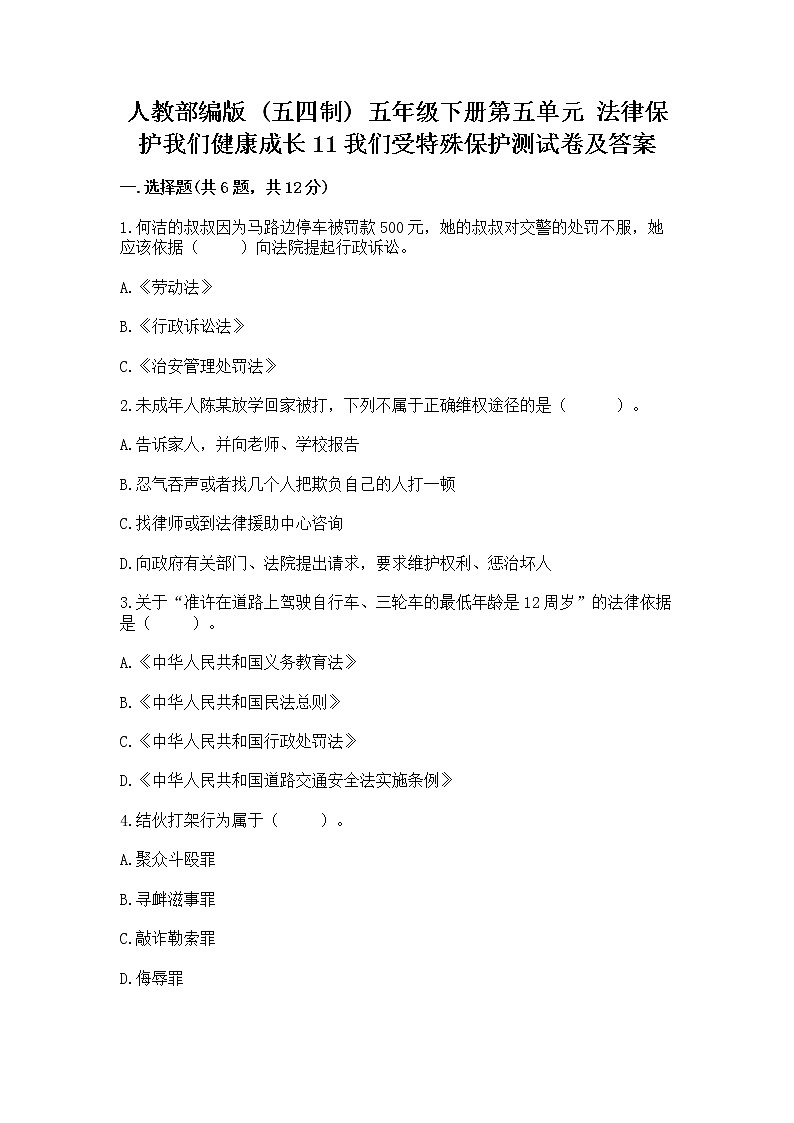 人教部编版  五年级下册第五单元 法律保护我们健康成长11我们受特殊保护测试卷及参考答案01