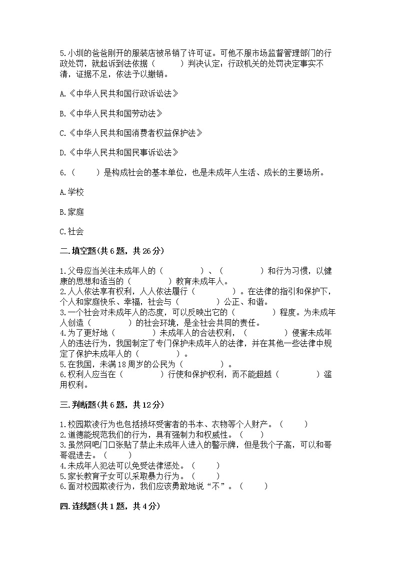 人教部编版  五年级下册第五单元 法律保护我们健康成长11我们受特殊保护测试卷及参考答案02