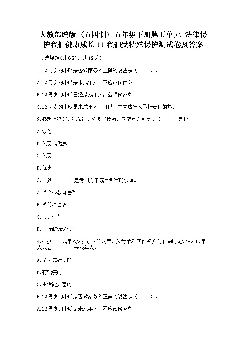 人教部编版  五年级下册第五单元 法律保护我们健康成长11我们受特殊保护测试卷【必刷】第1页