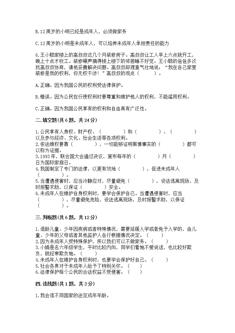 人教部编版  五年级下册第五单元 法律保护我们健康成长11我们受特殊保护测试卷【必刷】第2页