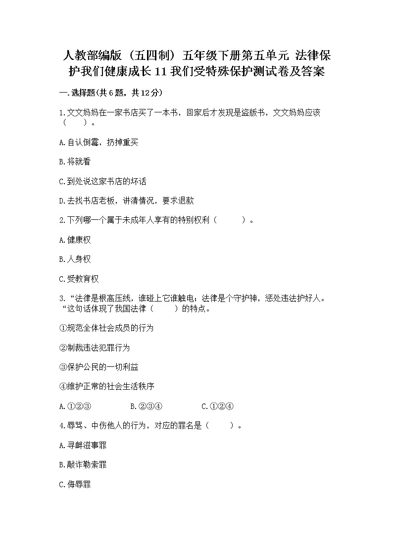 人教部编版  五年级下册第五单元 法律保护我们健康成长11我们受特殊保护测试卷（黄金题型）第1页