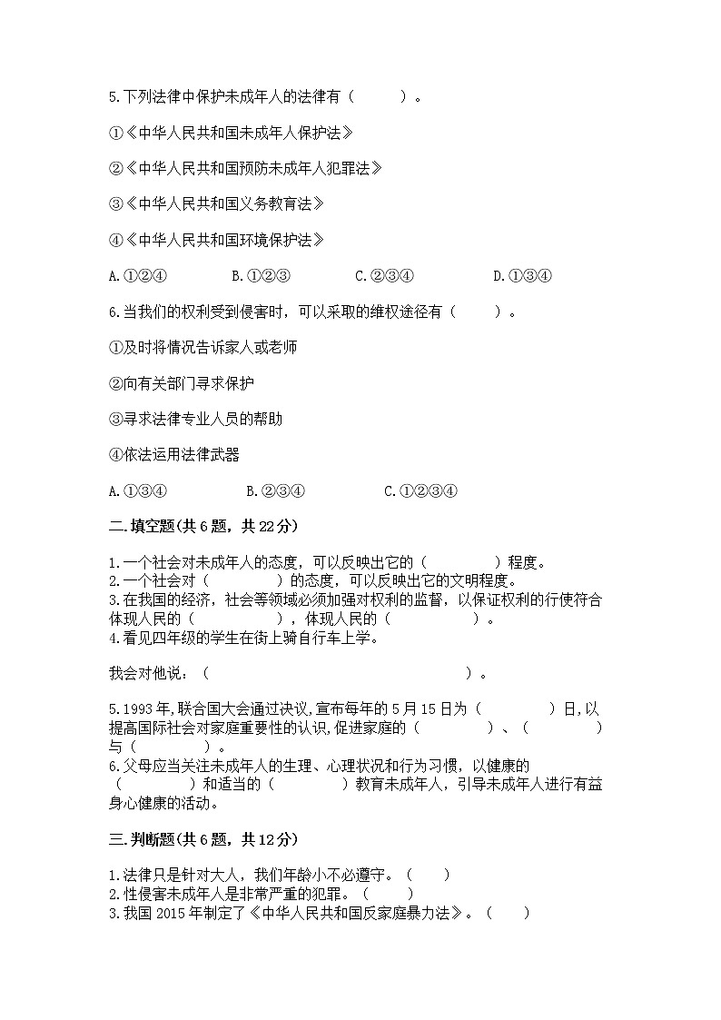 人教部编版  五年级下册第五单元 法律保护我们健康成长11我们受特殊保护测试卷（黄金题型）第2页