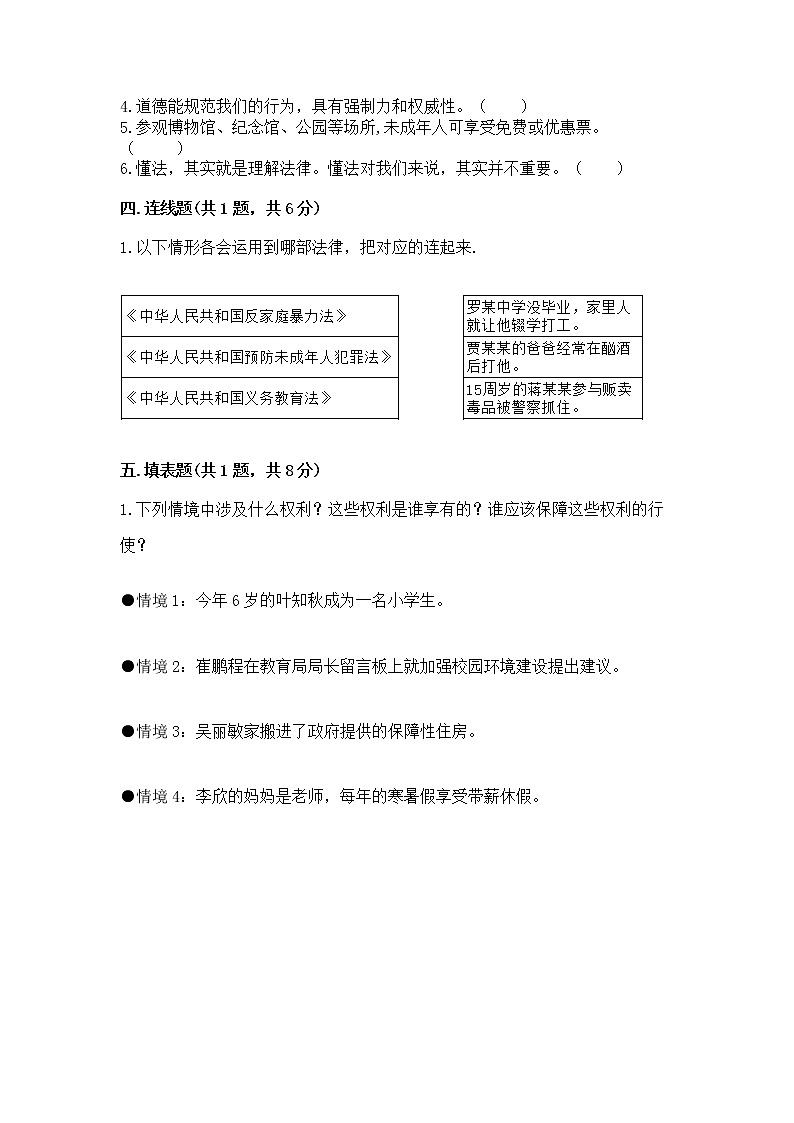 人教部编版  五年级下册第五单元 法律保护我们健康成长11我们受特殊保护测试卷（黄金题型）第3页