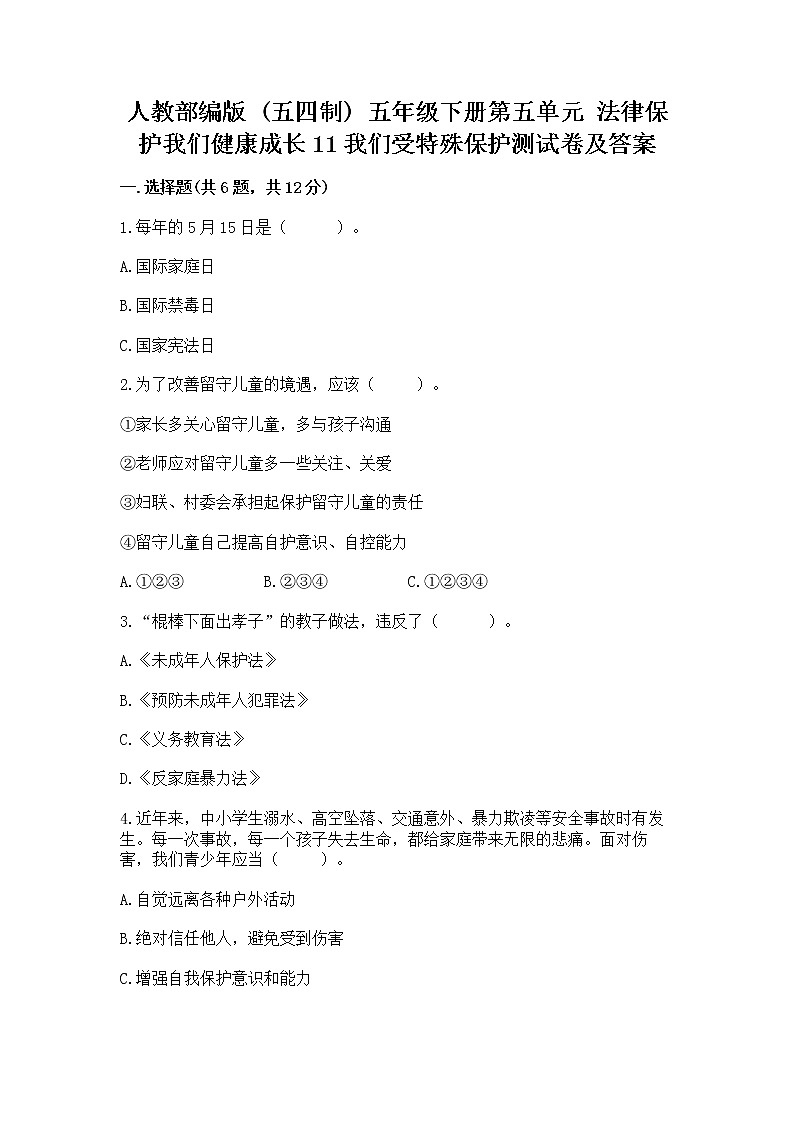 人教部编版  五年级下册第五单元 法律保护我们健康成长11我们受特殊保护测试卷附答案【典型题】第1页
