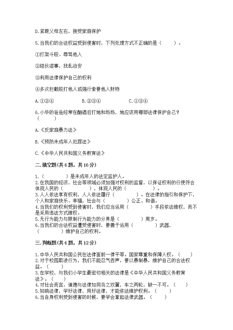 人教部编版  五年级下册第五单元 法律保护我们健康成长11我们受特殊保护测试卷附答案【典型题】第2页