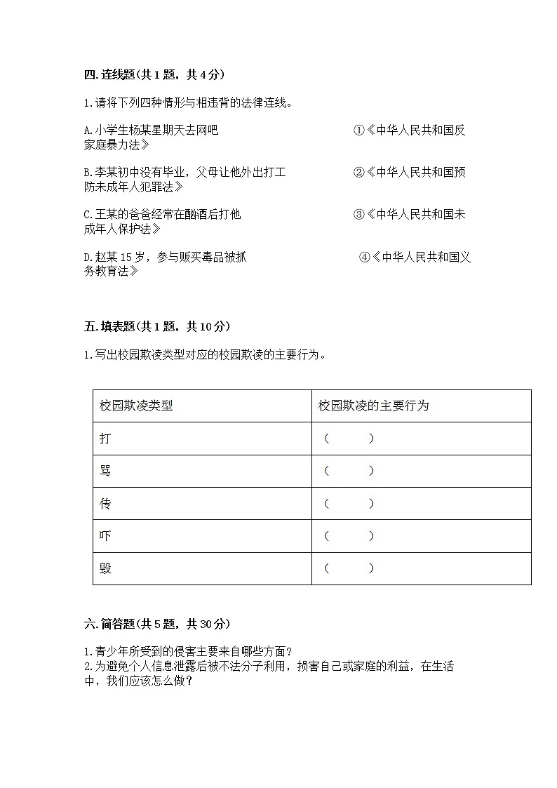 人教部编版  五年级下册第五单元 法律保护我们健康成长11我们受特殊保护测试卷附答案【典型题】第3页