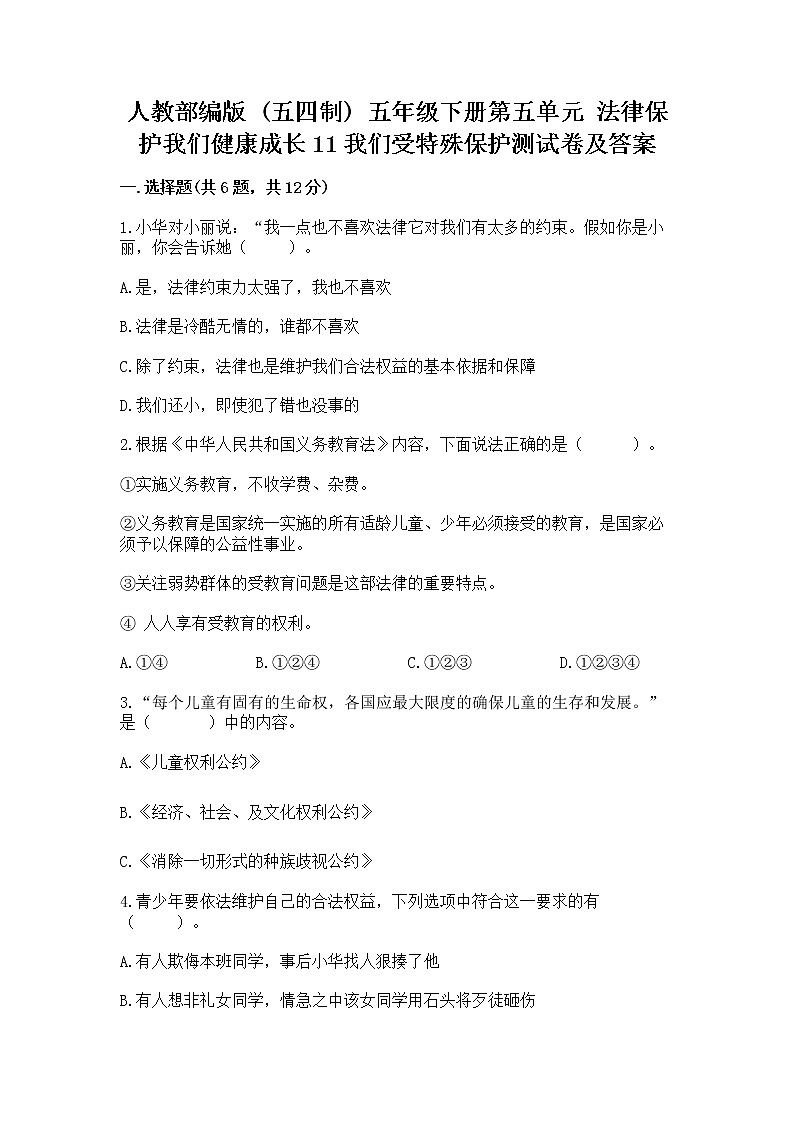 人教部编版  五年级下册第五单元 法律保护我们健康成长11我们受特殊保护测试卷【突破训练】第1页