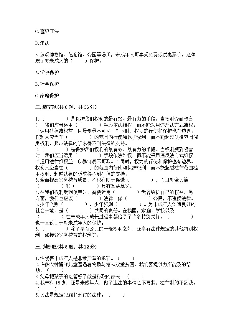 人教部编版  五年级下册第五单元 法律保护我们健康成长11我们受特殊保护测试卷A4版打印第2页