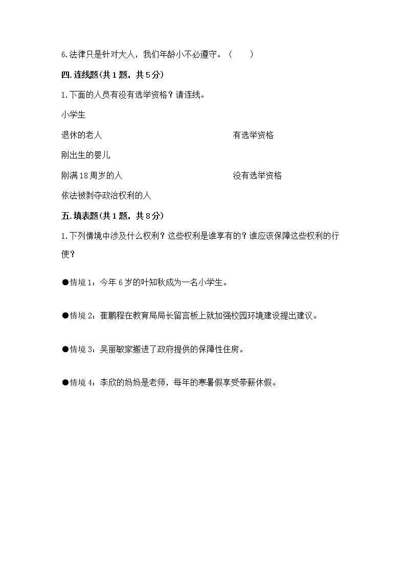 人教部编版  五年级下册第五单元 法律保护我们健康成长11我们受特殊保护测试卷A4版打印第3页