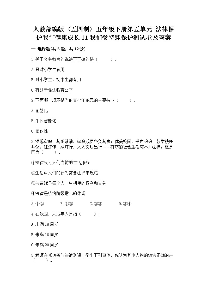 人教部编版  五年级下册第五单元 法律保护我们健康成长11我们受特殊保护测试卷免费答案第1页