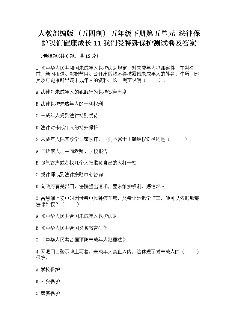 人教部编版  五年级下册第五单元 法律保护我们健康成长11我们受特殊保护测试卷及下载答案第1页