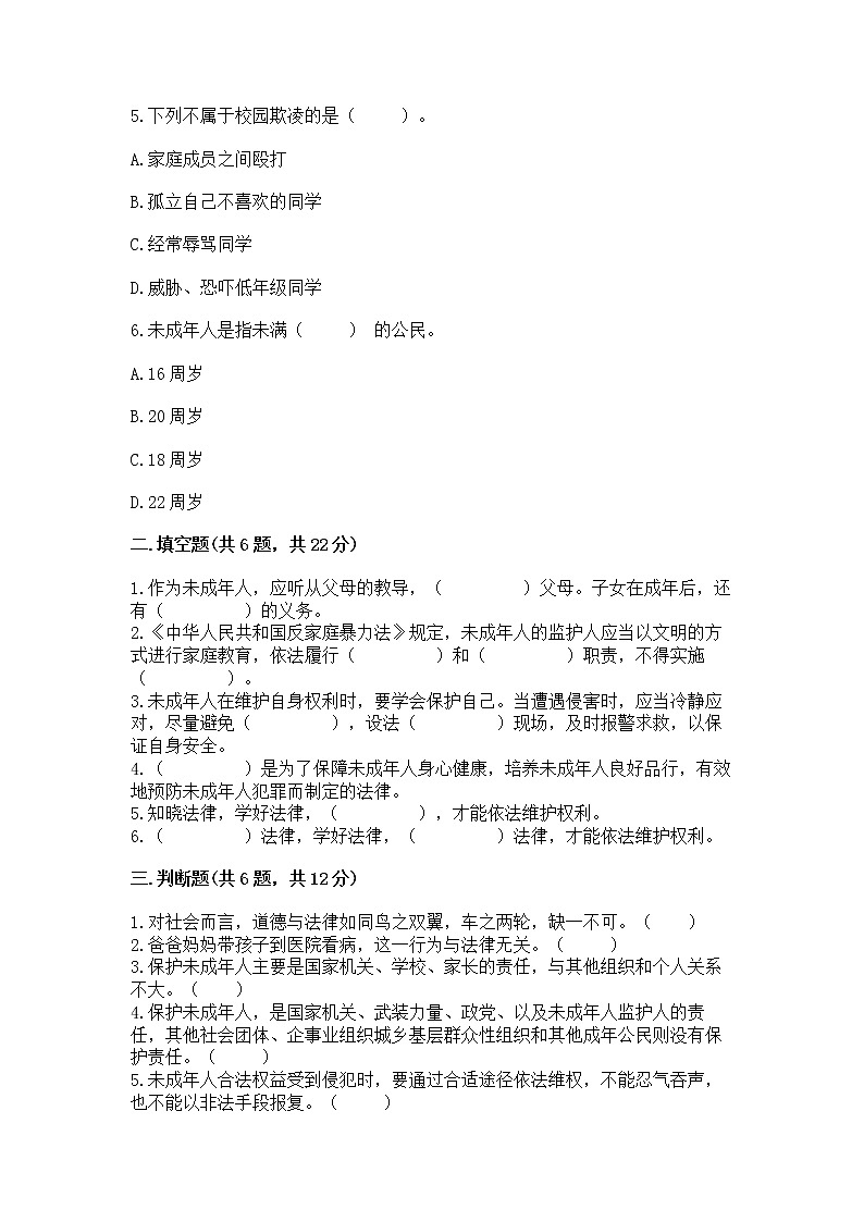 人教部编版  五年级下册第五单元 法律保护我们健康成长11我们受特殊保护测试卷及下载答案第2页