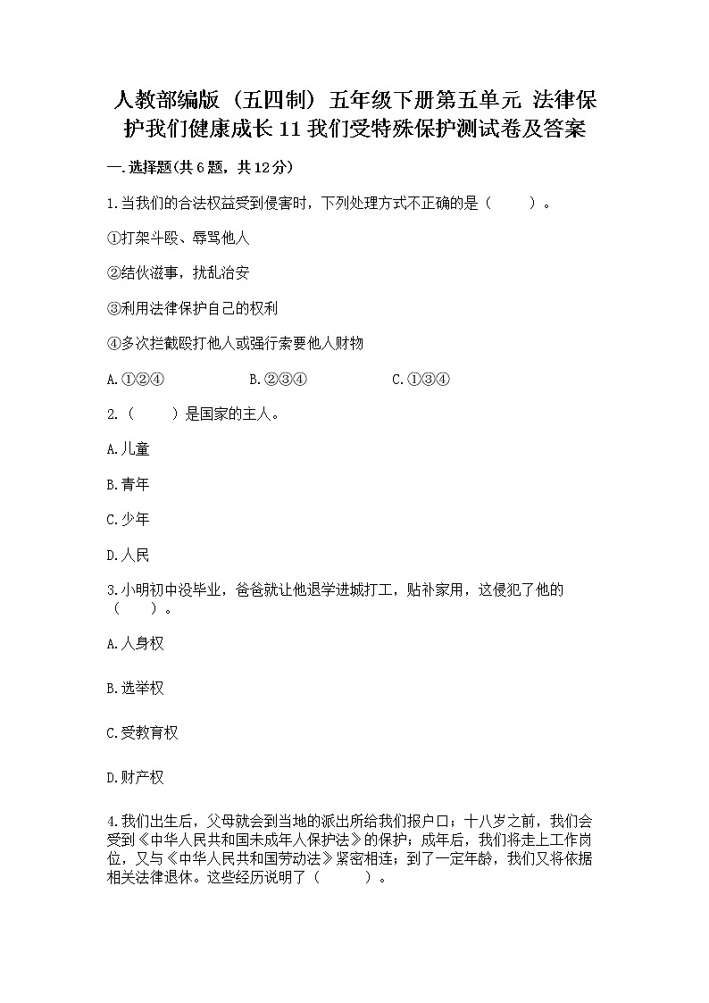 人教部编版  五年级下册第五单元 法律保护我们健康成长11我们受特殊保护测试卷及免费答案第1页