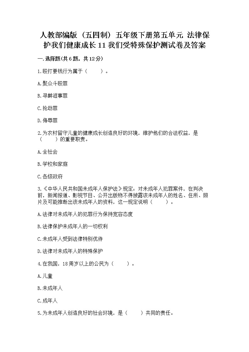人教部编版  五年级下册第五单元 法律保护我们健康成长11我们受特殊保护测试卷【全国通用】第1页