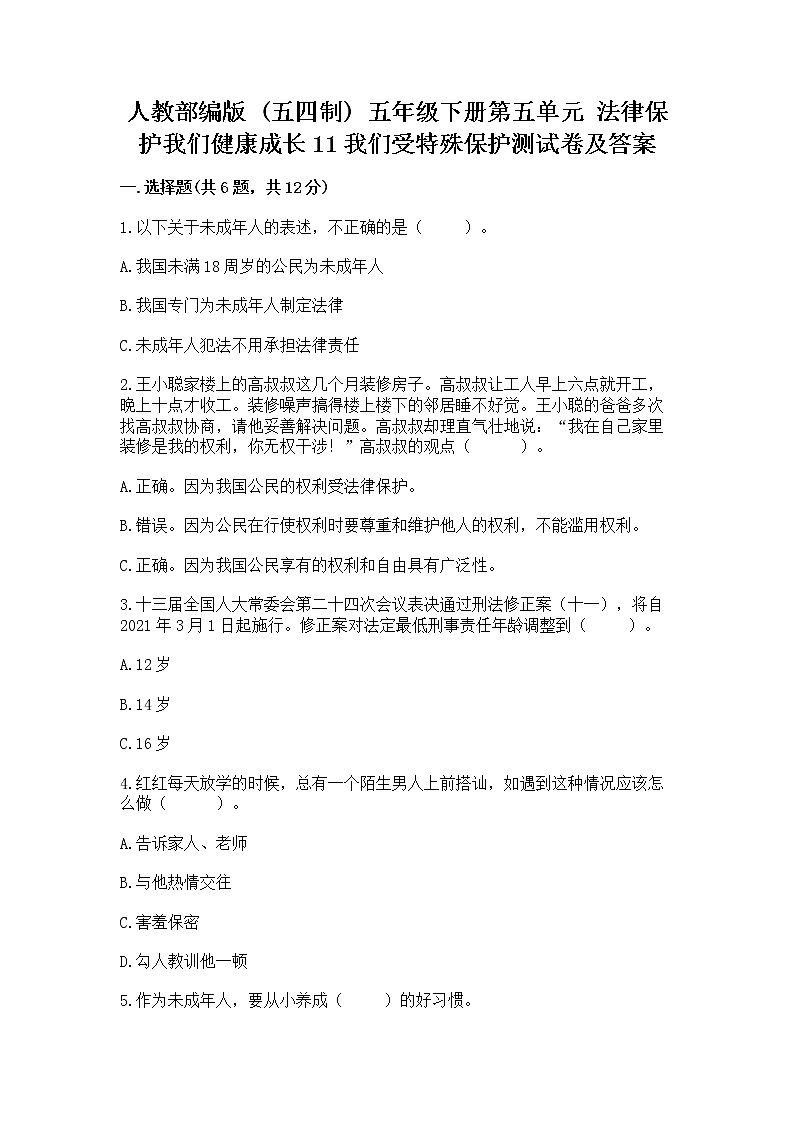 人教部编版  五年级下册第五单元 法律保护我们健康成长11我们受特殊保护测试卷参考答案第1页