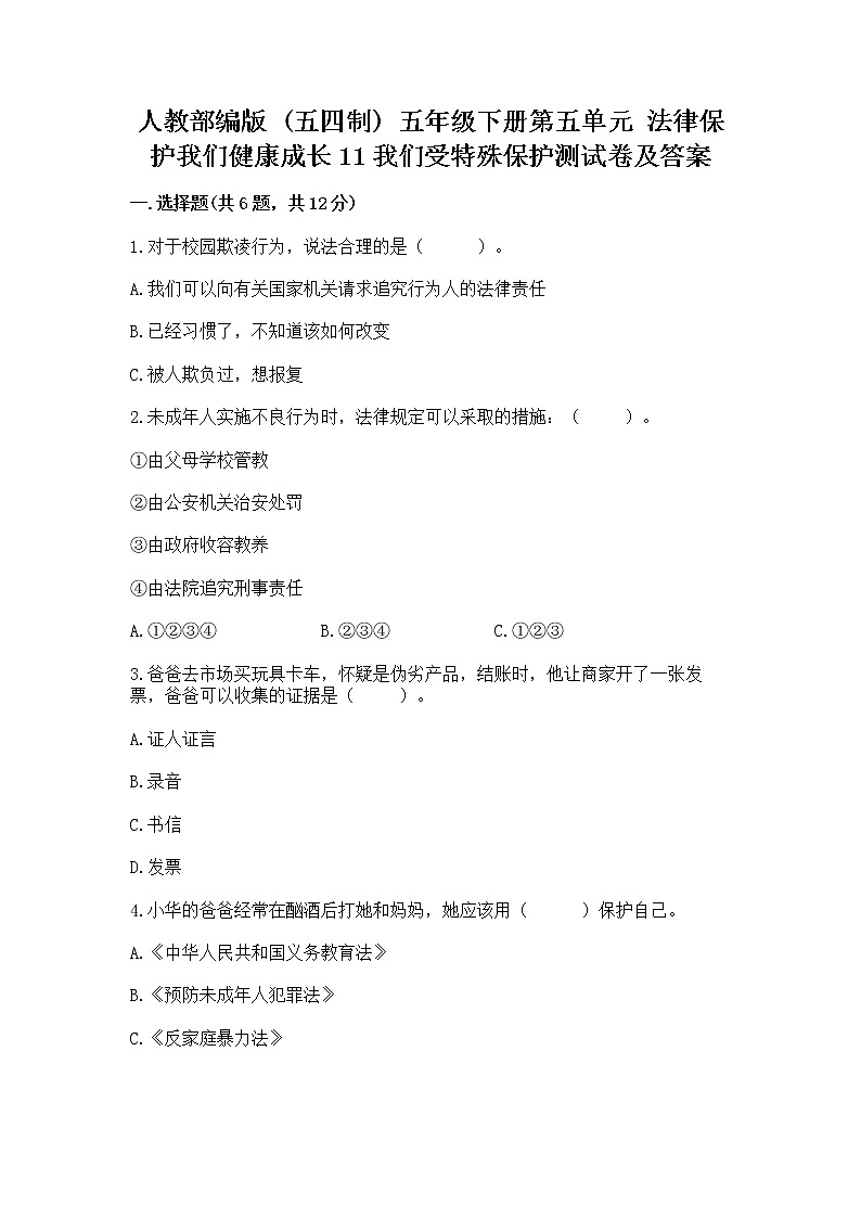 人教部编版  五年级下册第五单元 法律保护我们健康成长11我们受特殊保护测试卷【黄金题型】第1页