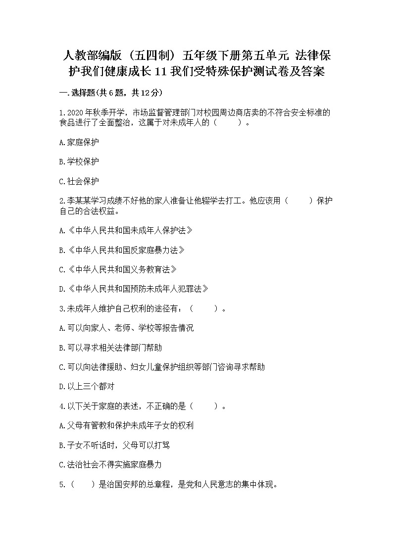 人教部编版  五年级下册第五单元 法律保护我们健康成长11我们受特殊保护测试卷及参考答案（B卷）第1页