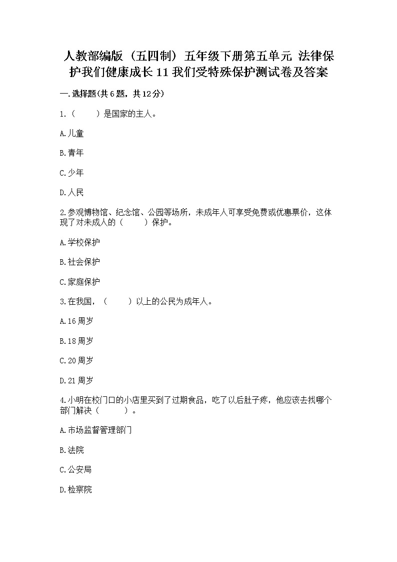人教部编版  五年级下册第五单元 法律保护我们健康成长11我们受特殊保护测试卷A4版打印第1页