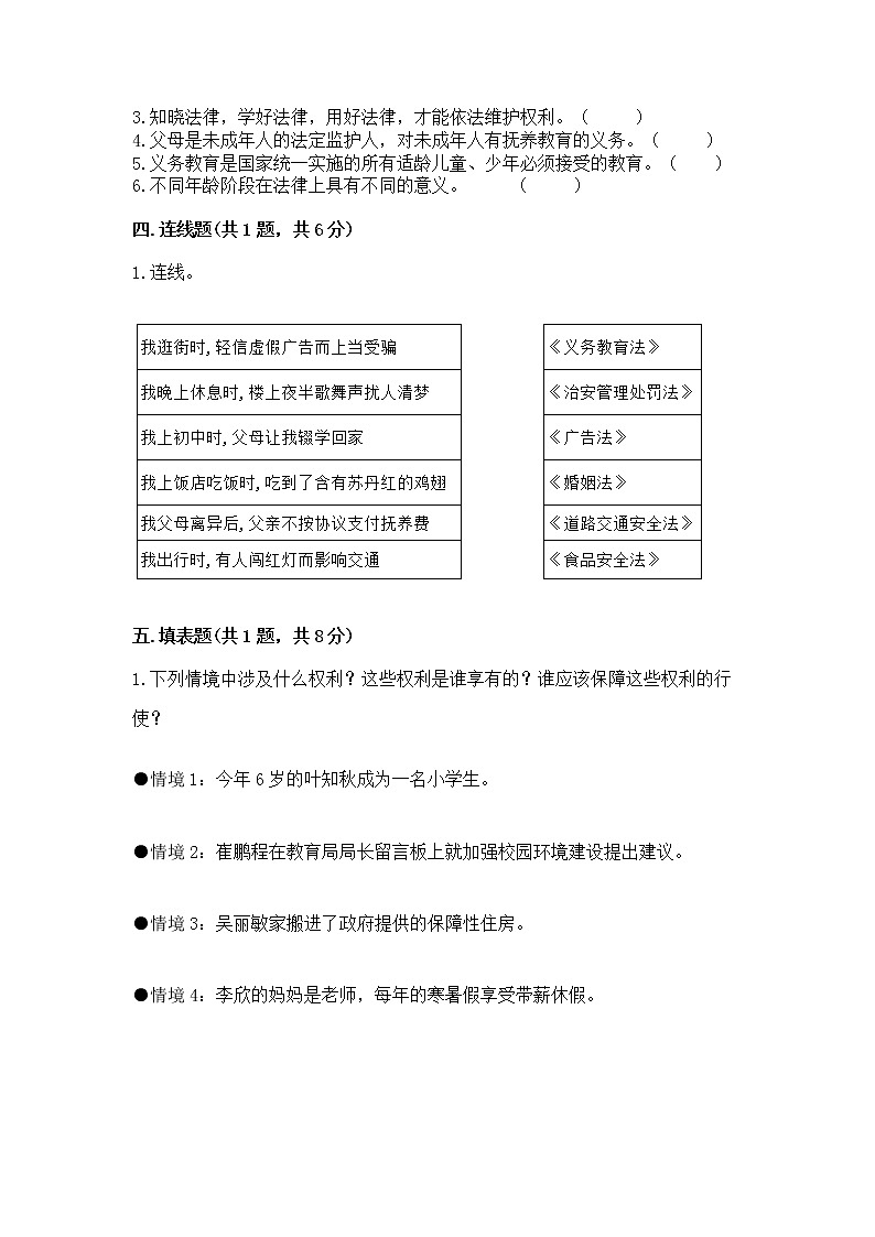 人教部编版  五年级下册第五单元 法律保护我们健康成长11我们受特殊保护测试卷A4版打印第3页