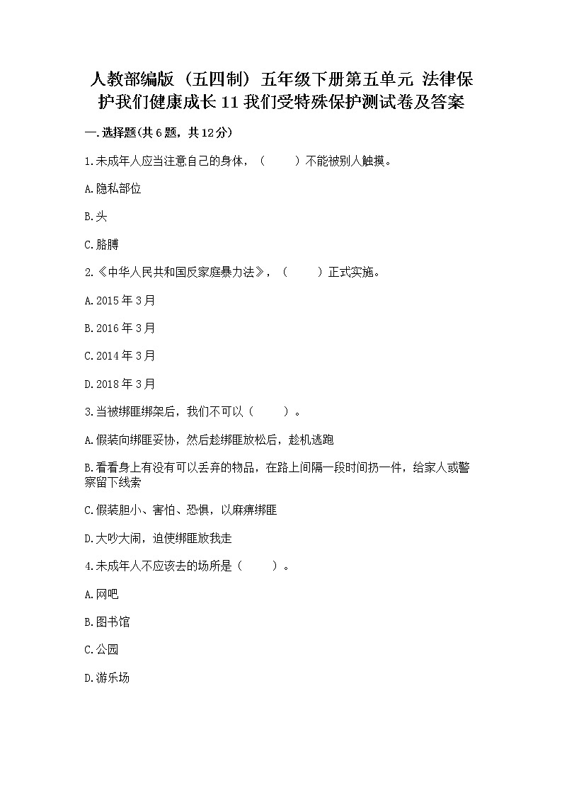 人教部编版  五年级下册第五单元 法律保护我们健康成长11我们受特殊保护测试卷及一套完整答案01