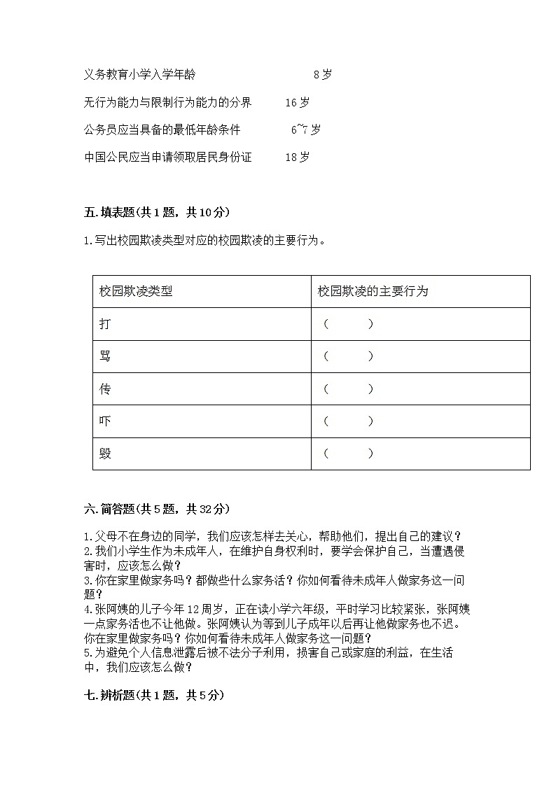 人教部编版  五年级下册第五单元 法律保护我们健康成长11我们受特殊保护测试卷全面第3页