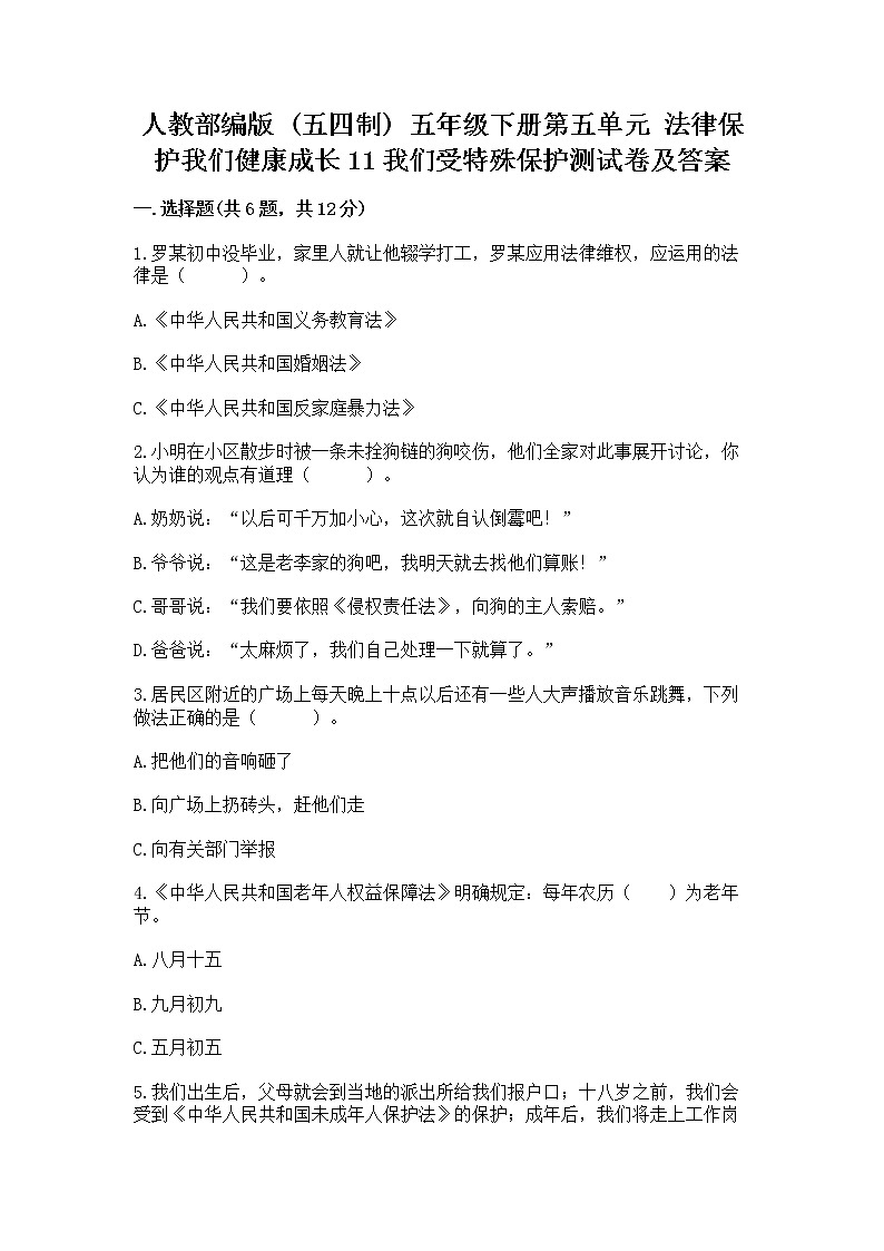 人教部编版  五年级下册第五单元 法律保护我们健康成长11我们受特殊保护测试卷【完整版】01