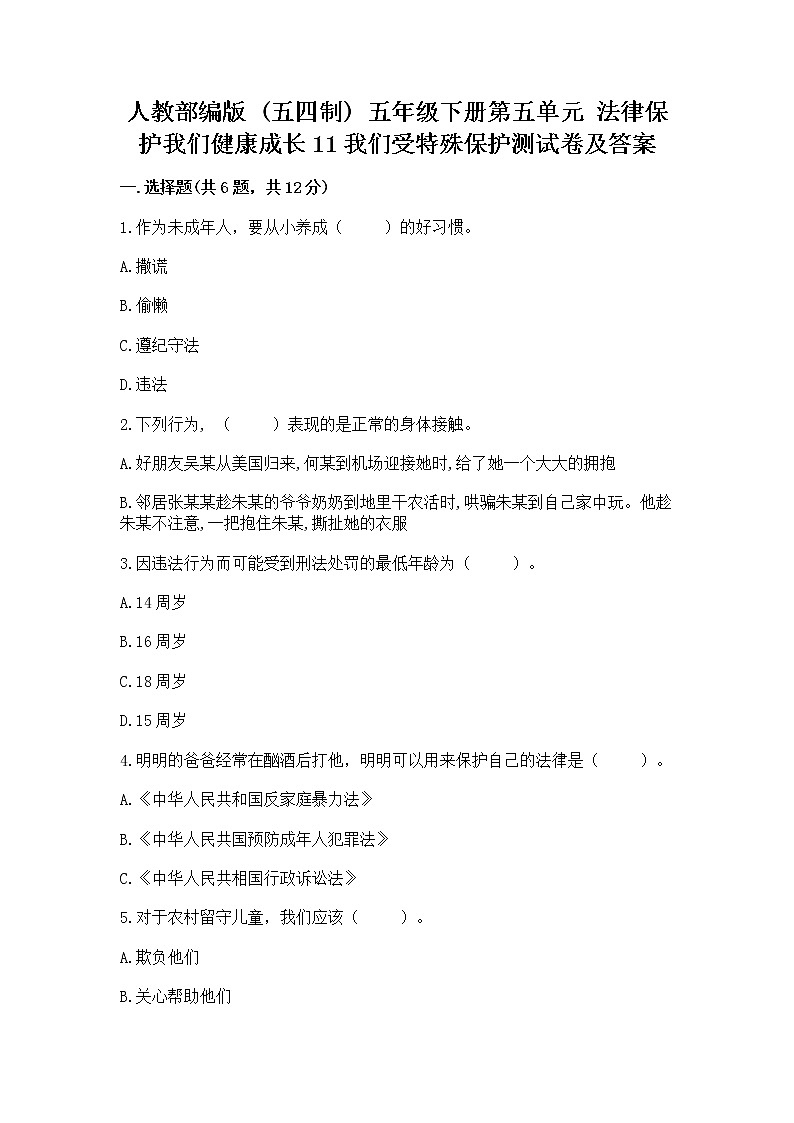 人教部编版  五年级下册第五单元 法律保护我们健康成长11我们受特殊保护测试卷【考点梳理】01