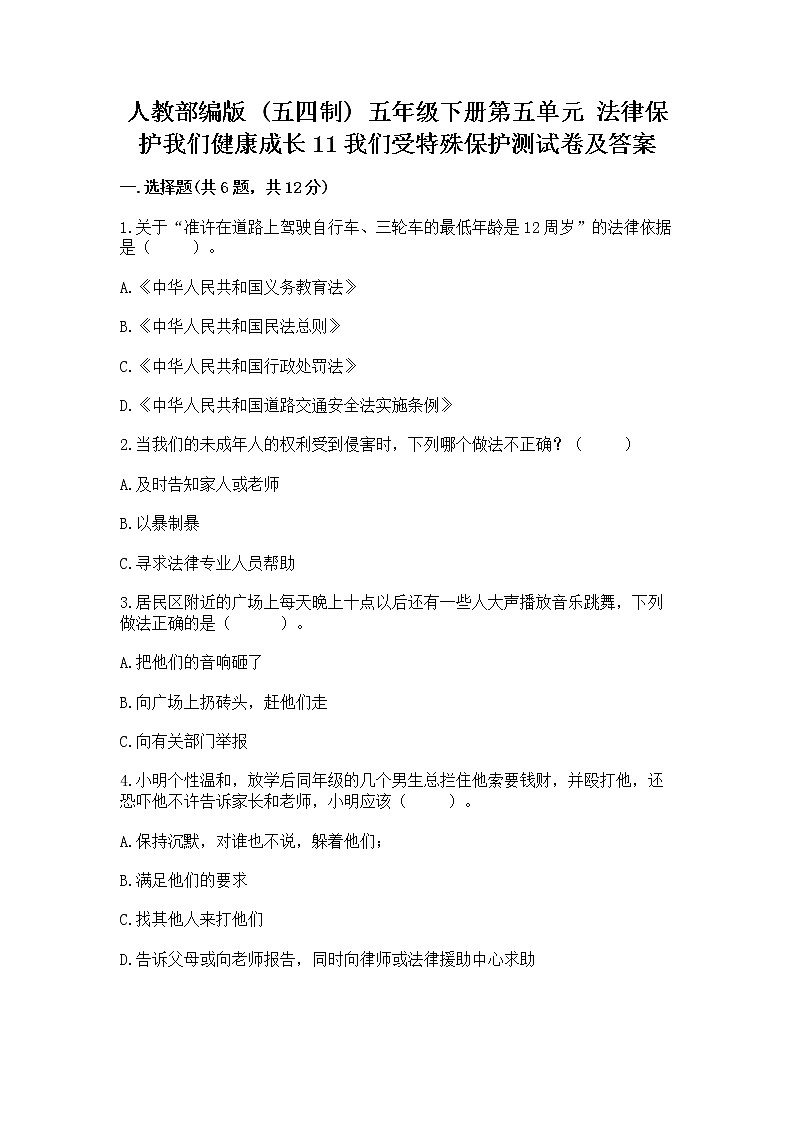 人教部编版  五年级下册第五单元 法律保护我们健康成长11我们受特殊保护测试卷及参考答案【最新】第1页