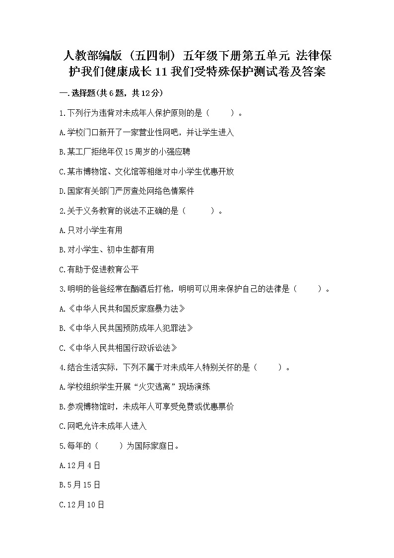 人教部编版  五年级下册第五单元 法律保护我们健康成长11我们受特殊保护测试卷及参考答案（最新）第1页