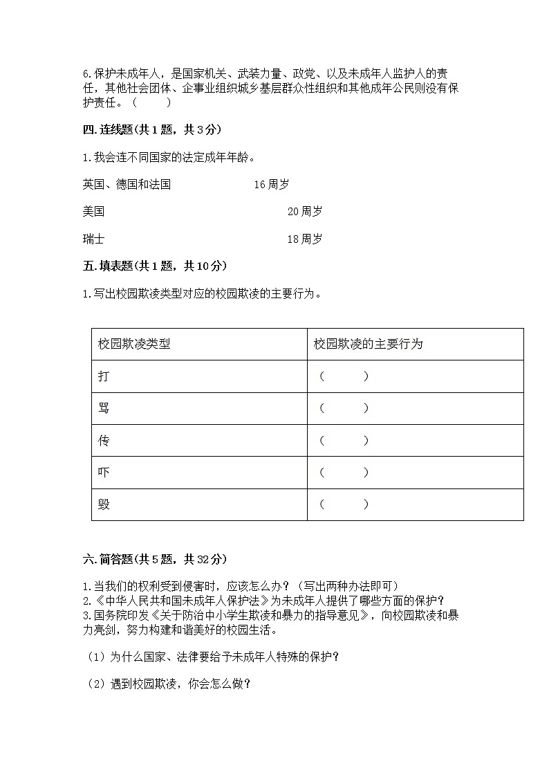 人教部编版  五年级下册第五单元 法律保护我们健康成长11我们受特殊保护测试卷【A卷】第3页