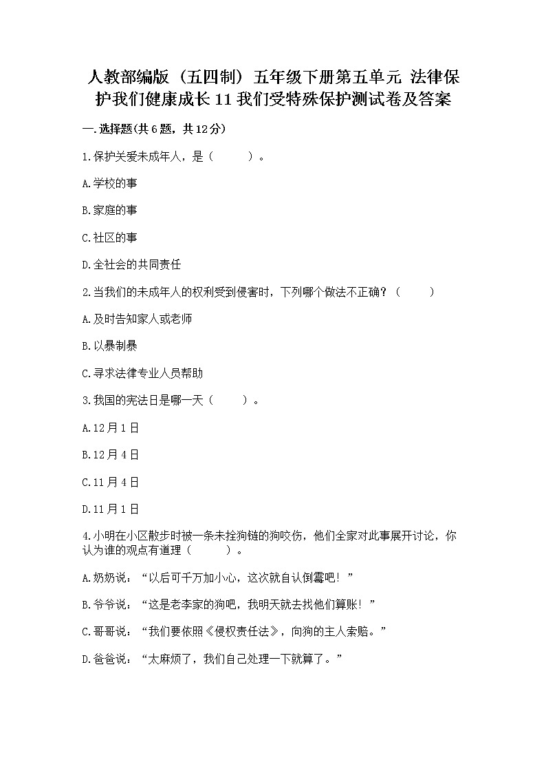 人教部编版  五年级下册第五单元 法律保护我们健康成长11我们受特殊保护测试卷及参考答案（突破训练）第1页