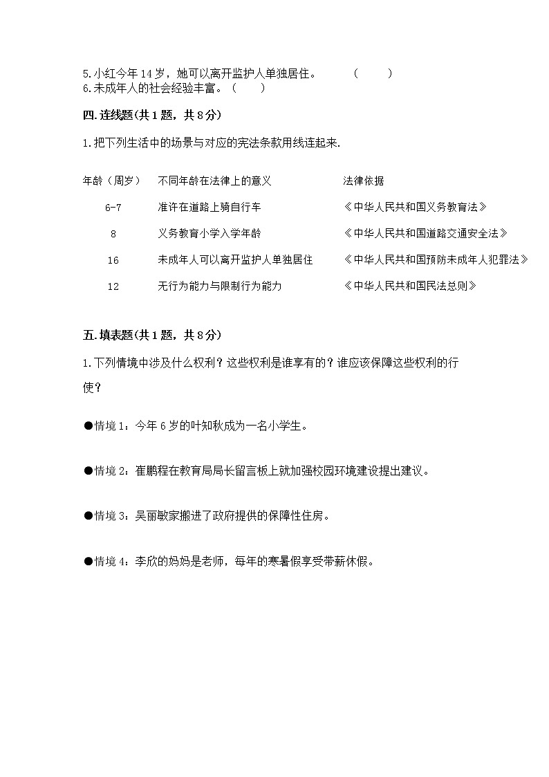 人教部编版  五年级下册第五单元 法律保护我们健康成长11我们受特殊保护测试卷及参考答案（突破训练）第3页