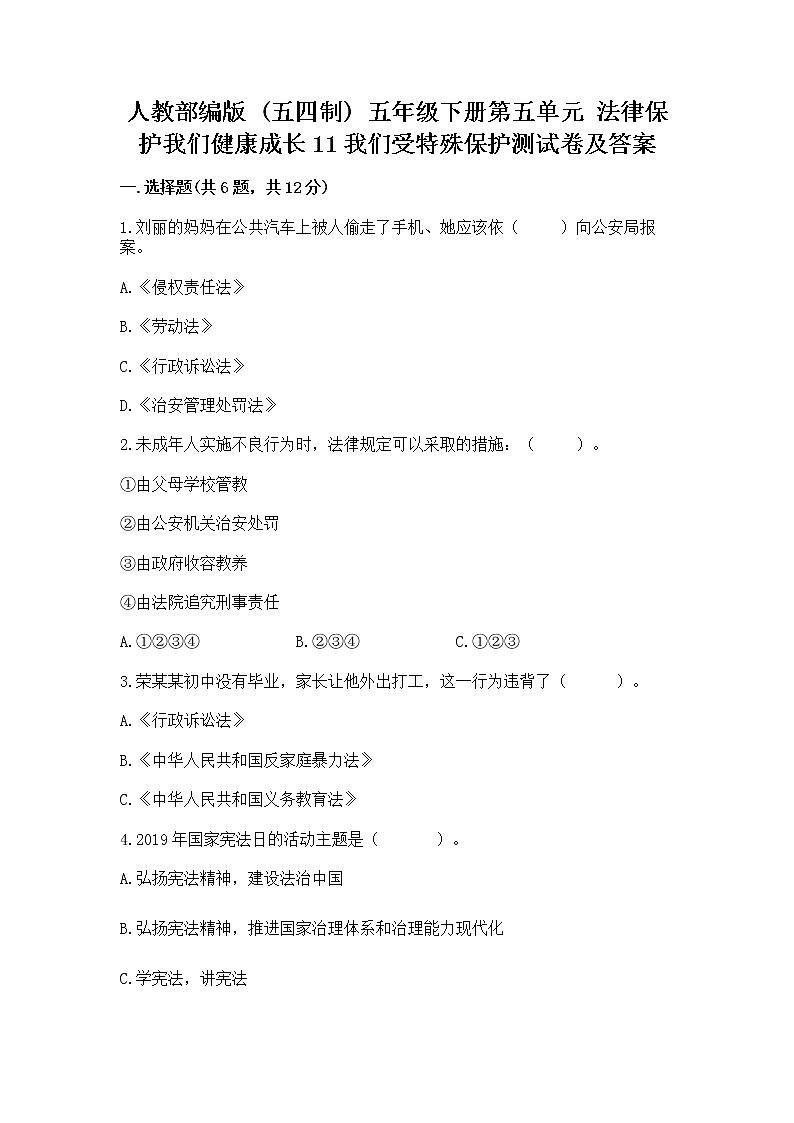 人教部编版  五年级下册第五单元 法律保护我们健康成长11我们受特殊保护测试卷及参考答案1套01