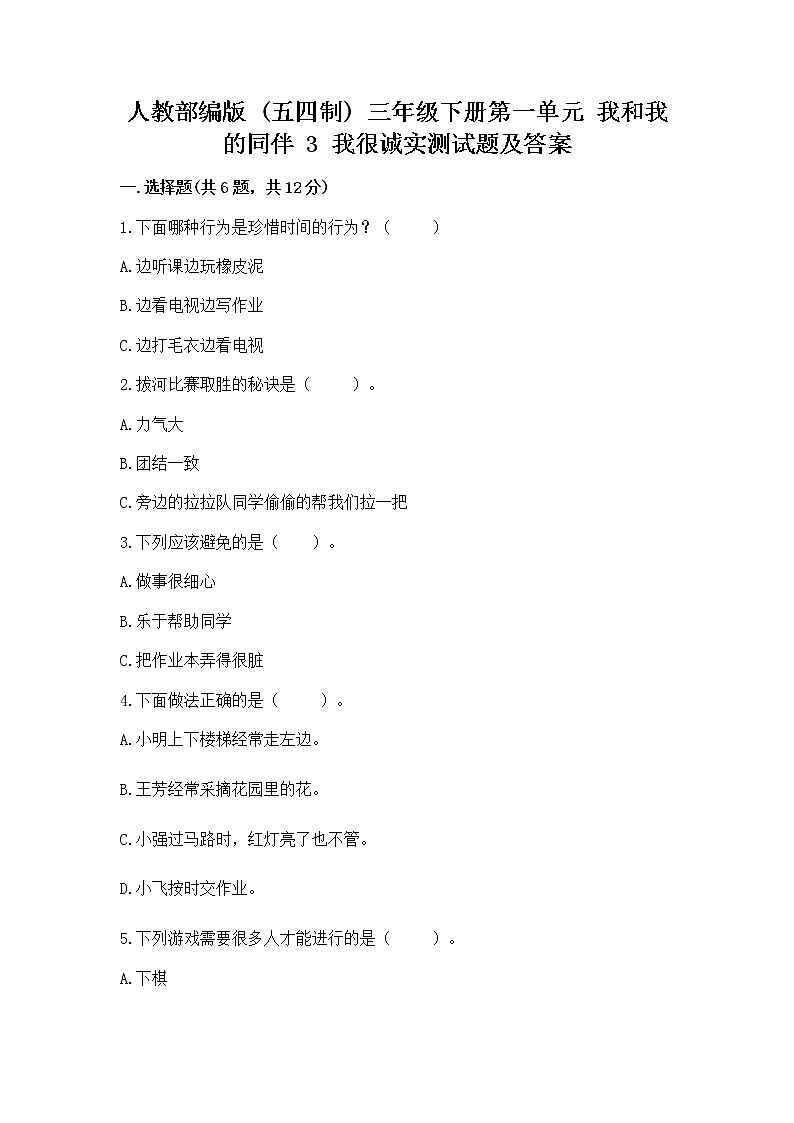 人教部编版  三年级下册第一单元 我和我的同伴 3 我很诚实测试题附答案（能力提升）01